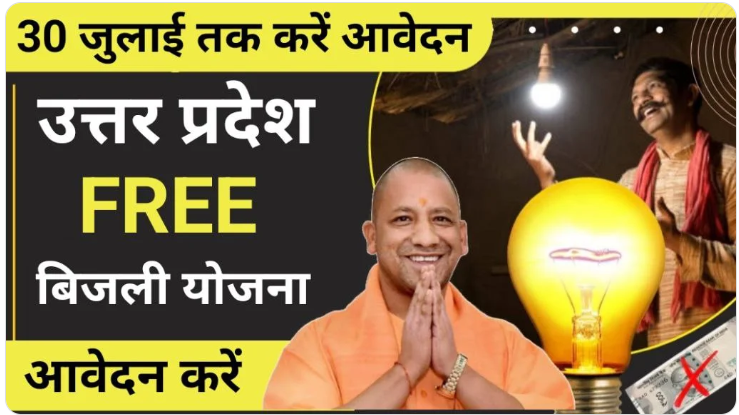 UP Free Bijli Yojana 2024